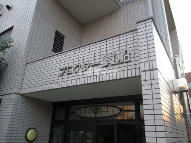プロクシー貴船