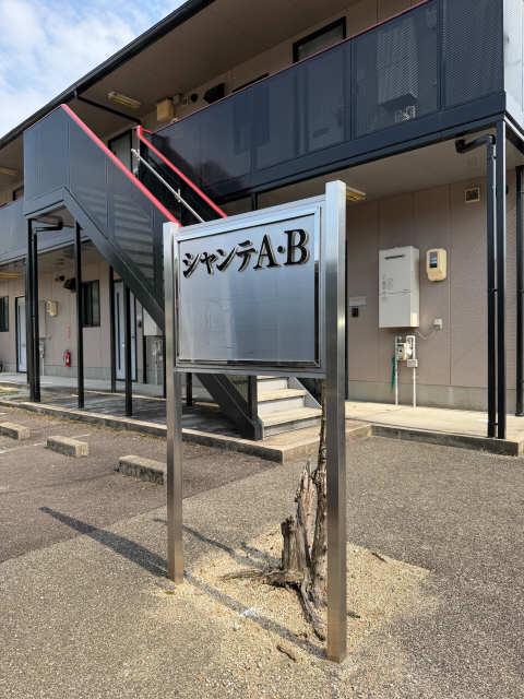 シャンテ B