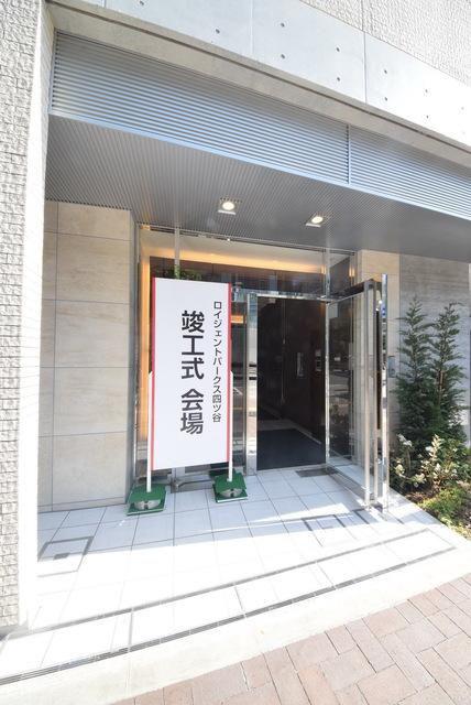 ロイジェントパークス四ツ谷