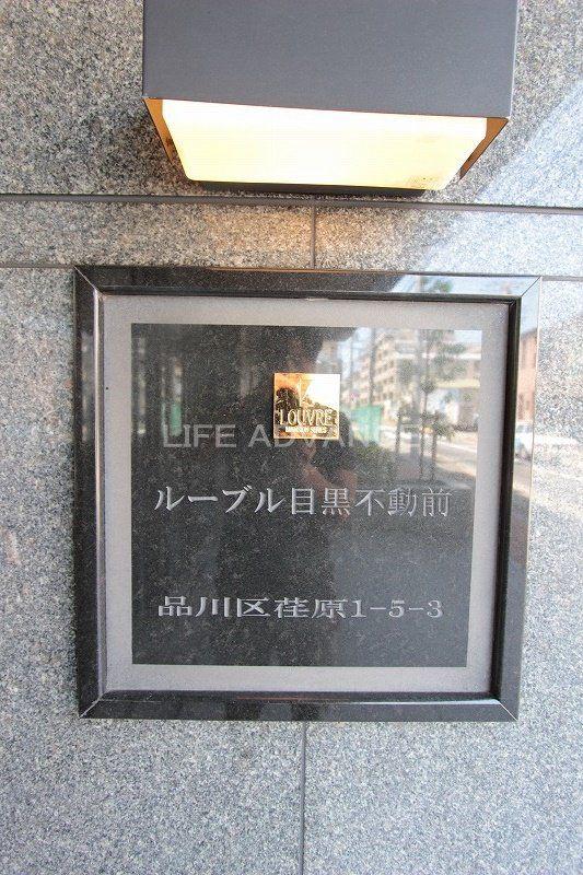 ルーブル目黒不動前
