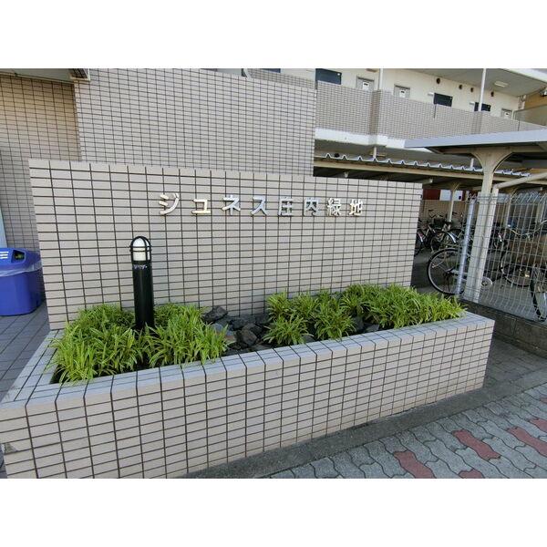 ジュネス庄内緑地