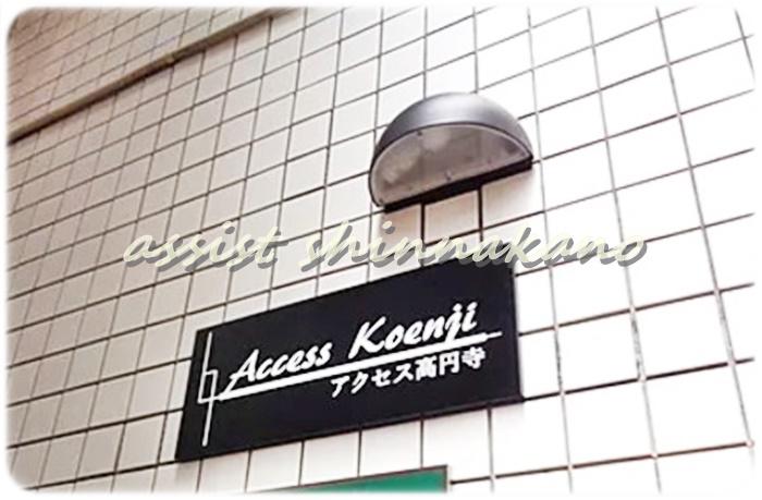 アクセス高円寺