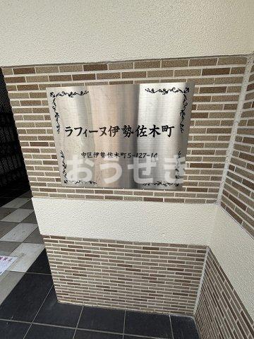 ラフィーヌ伊勢佐木町