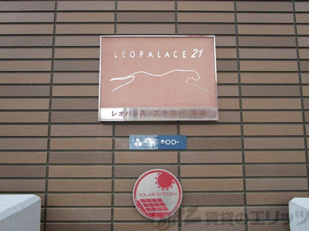 レオパレスプラスパ平田
