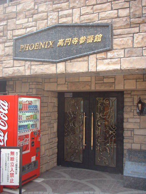 フェニックス高円寺参番館