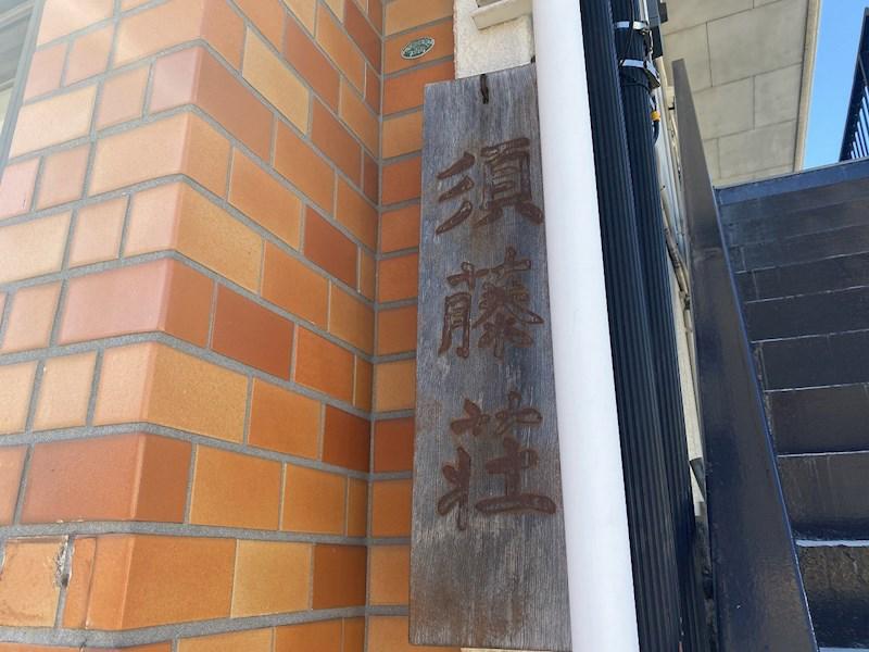 須藤荘