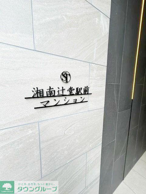 湘南辻堂駅前マンション