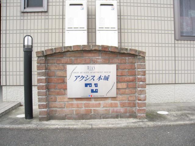 アクシス本城  B棟