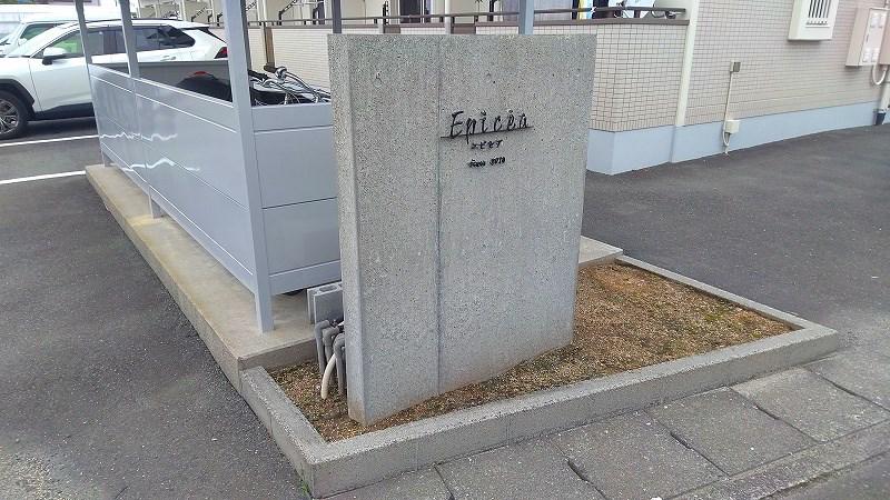 エピセア