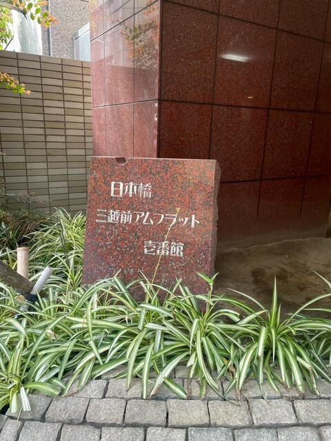 日本橋三越前アムフラット 壱番館