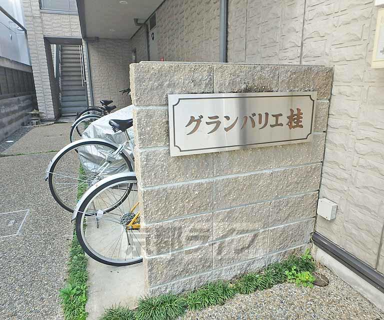 グランバリエ桂