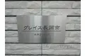 グレイス長岡京[1階]