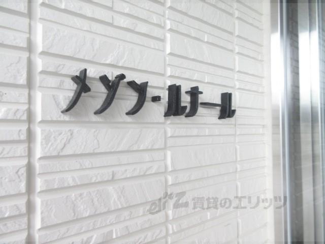 メゾン・ルナール
