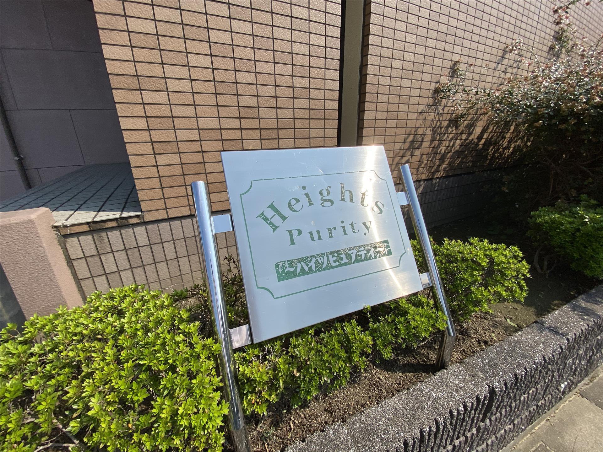 ハイツピュアティ