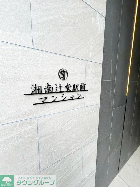 湘南辻堂駅前マンション
