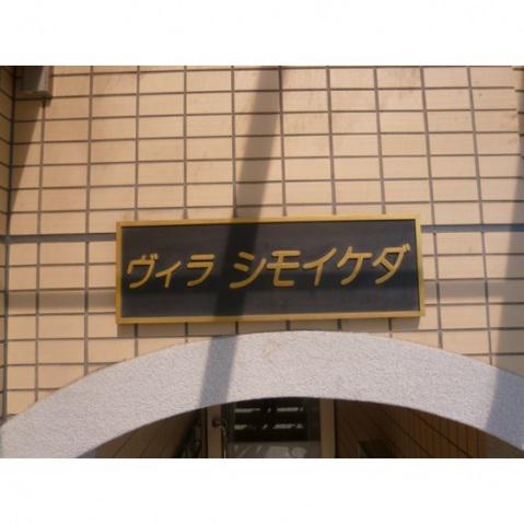 ヴィラシモイケダ