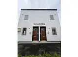  フォレストヴィラ