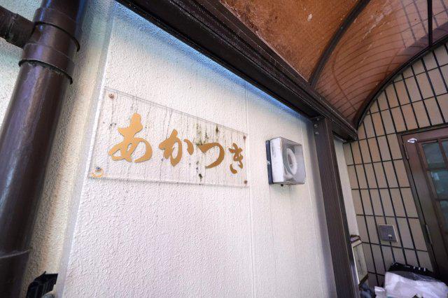 あかつきマンション