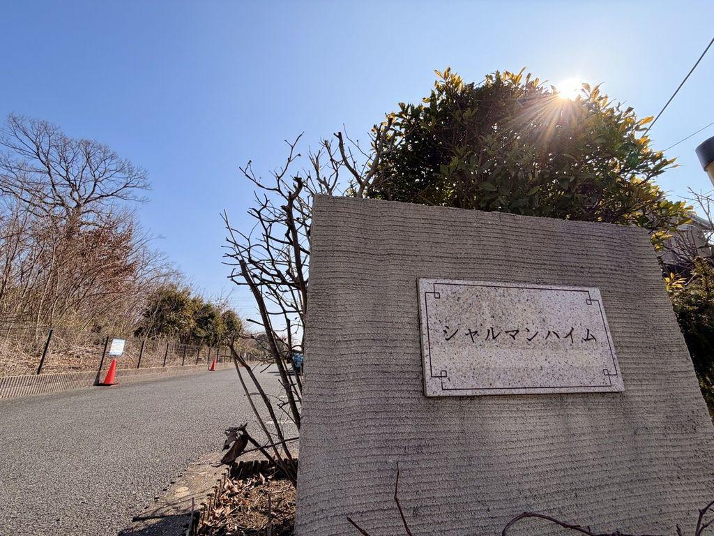 シャルマンハイム