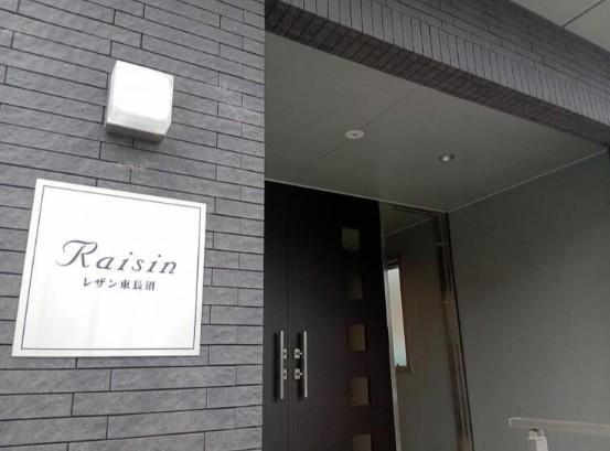 レザン東長沼