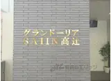 グランドーリアSAIIN高辻