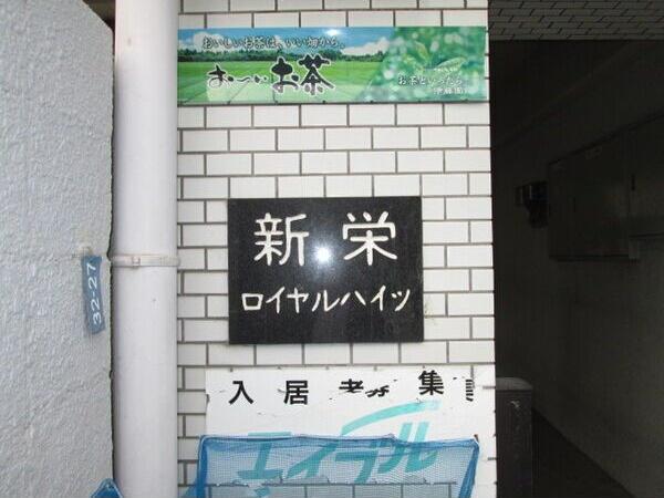 新栄ロイヤルハイツ