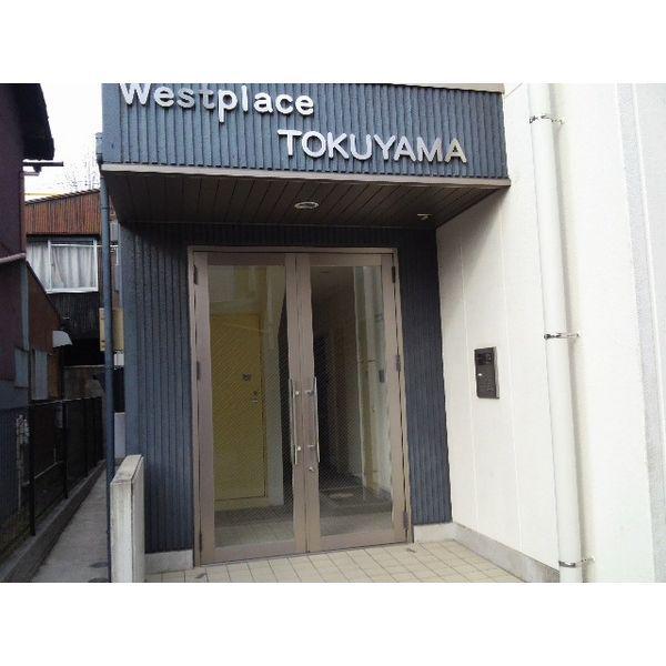 ウエストプレイストクヤマ