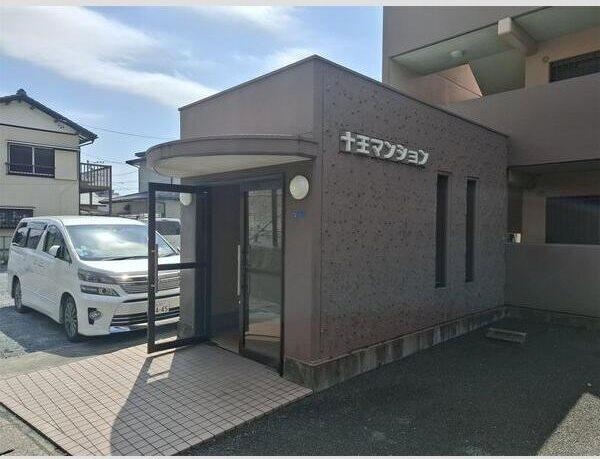 十王マンション