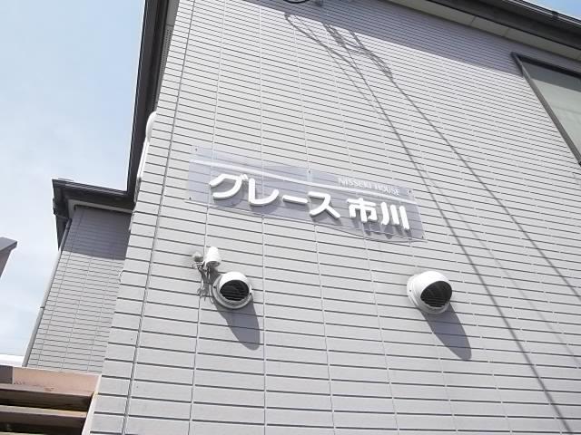 グレース市川