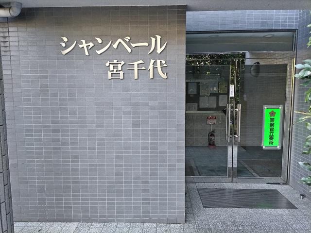 シャンベール宮千代