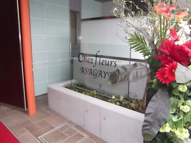 シェフルール阿佐ヶ谷