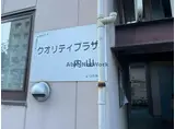 クオリティプラザ内山