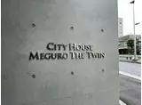 シティハウス目黒ザ・ツインサウス
