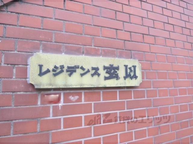 レジデンス玄以