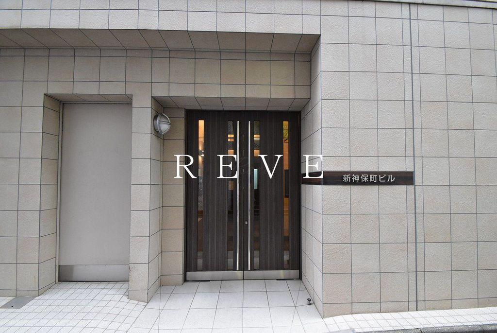 新神保町ビル