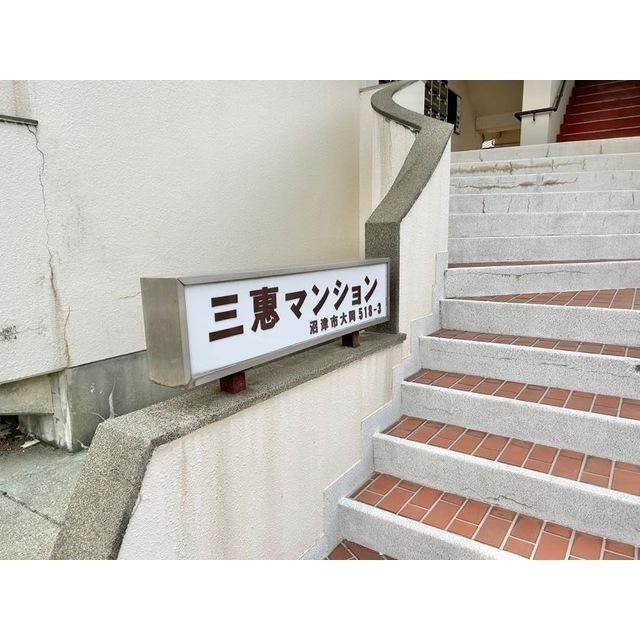 三恵マンション
