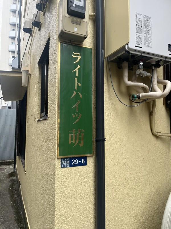 ライトハイツ萌