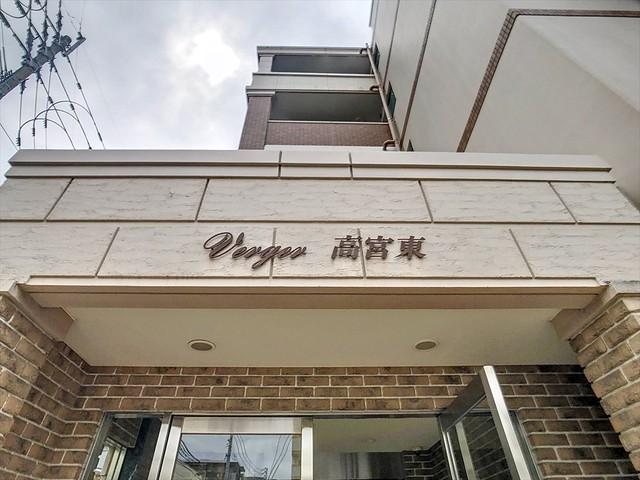 ヴェルジェ高宮東