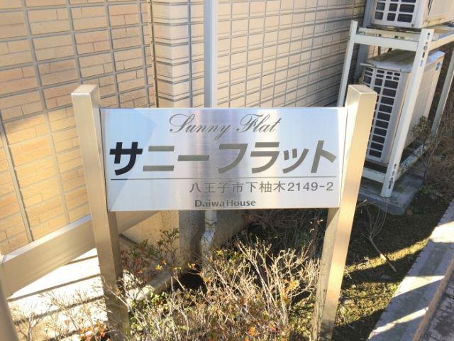 サニーフラット