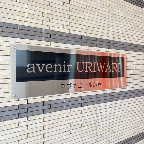 アヴェニール瓜破