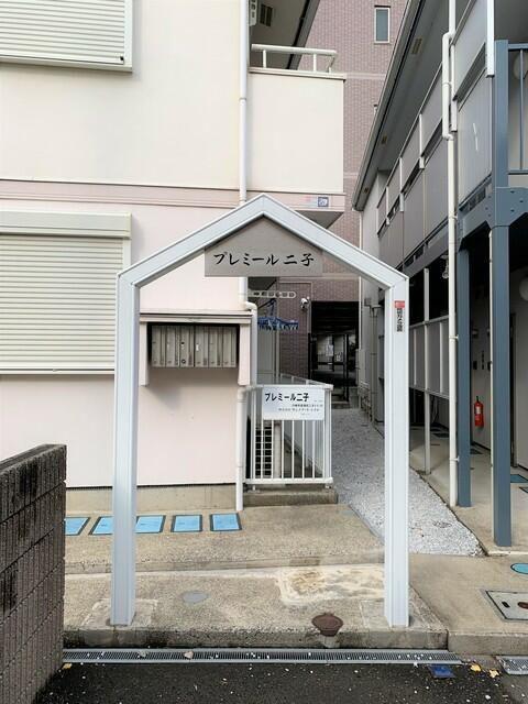 プレミール二子