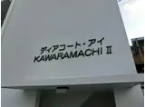 ディアコート・アイKAWARAMACHI I