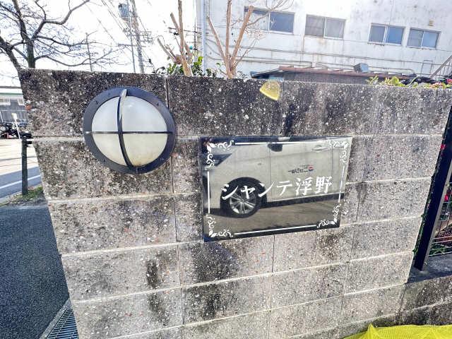 シャンテ浮野