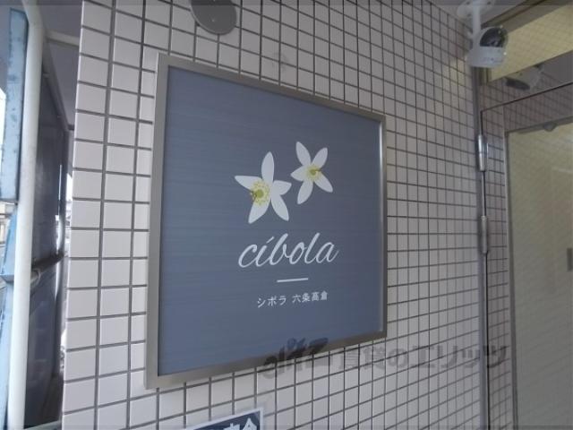 シボラ六条高倉