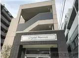 クリスタルマンション