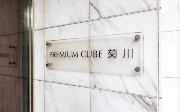 PREMIUM CUBE 菊川