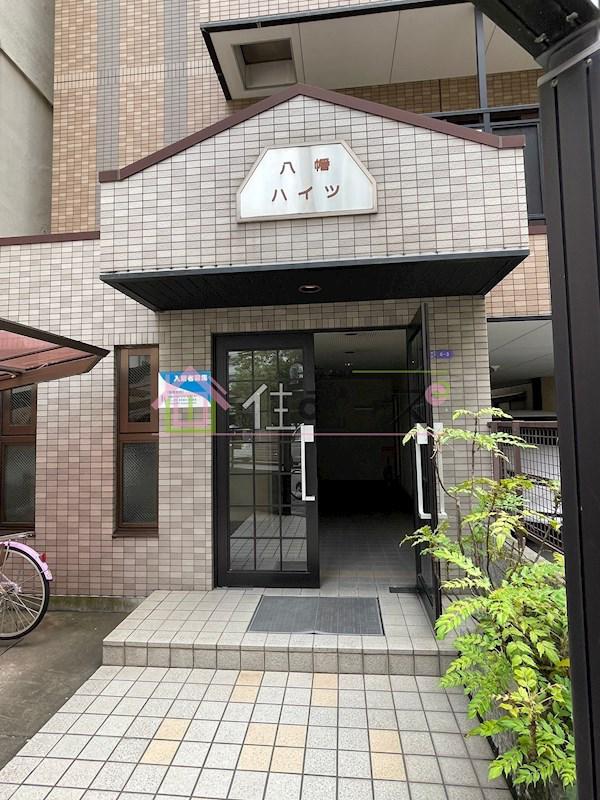 八幡 ハイツ