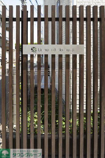 LIGNUM国分寺