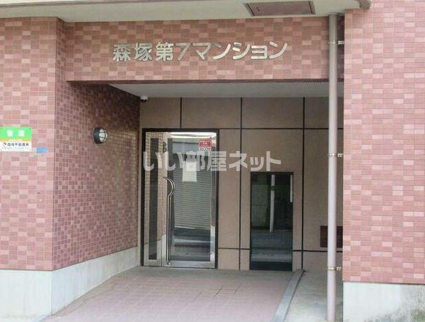 森塚第7マンション