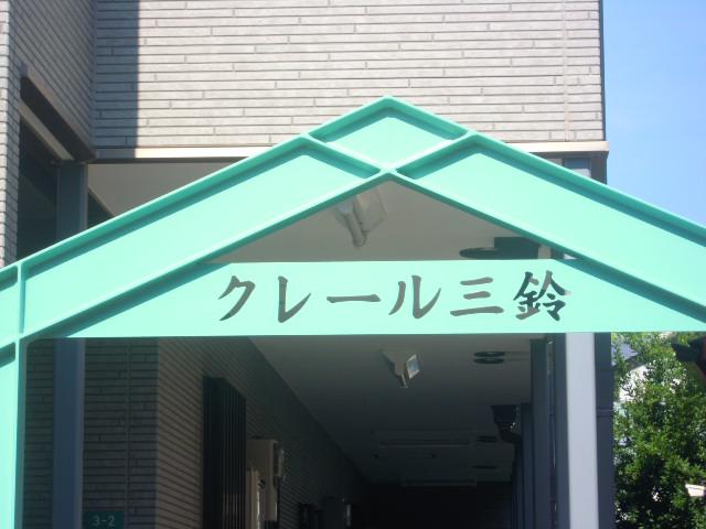 クレール三鈴